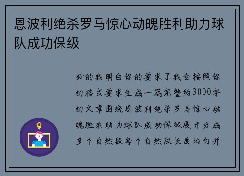 恩波利绝杀罗马惊心动魄胜利助力球队成功保级 恩波利绝杀罗马惊心动魄胜利助力球队成功保级