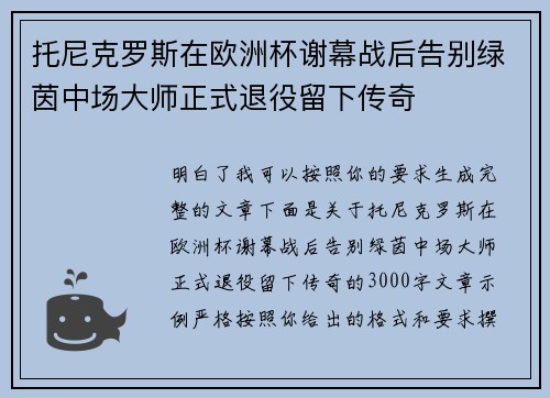 托尼克罗斯在欧洲杯谢幕战后告别绿茵中场大师正式退役留下传奇 托尼克罗斯在欧洲杯谢幕战后告别绿茵中场大师正式退役留下传奇