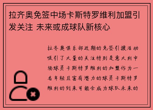 拉齐奥免签中场卡斯特罗维利加盟引发关注 未来或成球队新核心 拉齐奥免签中场卡斯特罗维利加盟引发关注 未来或成球队新核心