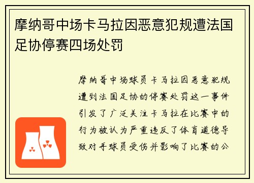 摩纳哥中场卡马拉因恶意犯规遭法国足协停赛四场处罚 摩纳哥中场卡马拉因恶意犯规遭法国足协停赛四场处罚