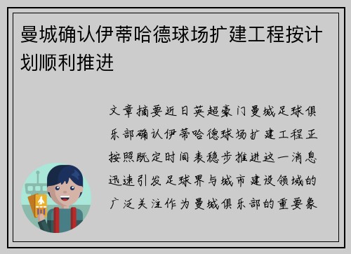 曼城确认伊蒂哈德球场扩建工程按计划顺利推进 曼城确认伊蒂哈德球场扩建工程按计划顺利推进