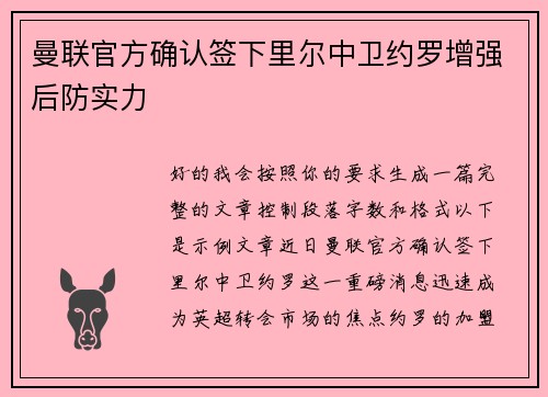 曼联官方确认签下里尔中卫约罗增强后防实力