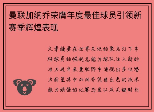 曼联加纳乔荣膺年度最佳球员引领新赛季辉煌表现 曼联加纳乔荣膺年度最佳球员引领新赛季辉煌表现