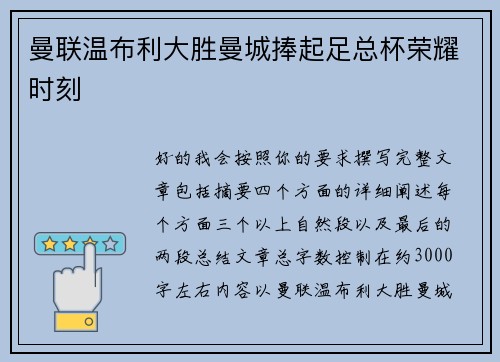 曼联温布利大胜曼城捧起足总杯荣耀时刻