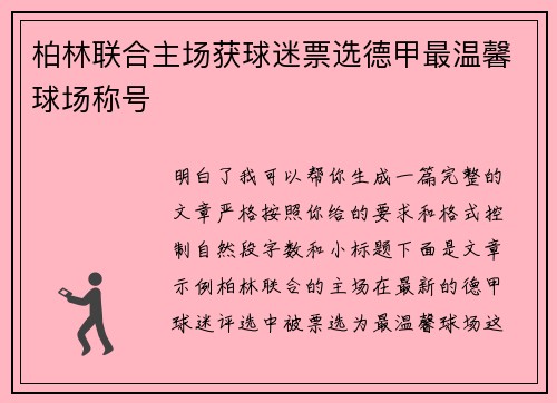 柏林联合主场获球迷票选德甲最温馨球场称号 柏林联合主场获球迷票选德甲最温馨球场称号