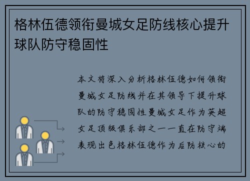 格林伍德领衔曼城女足防线核心提升球队防守稳固性 格林伍德领衔曼城女足防线核心提升球队防守稳固性