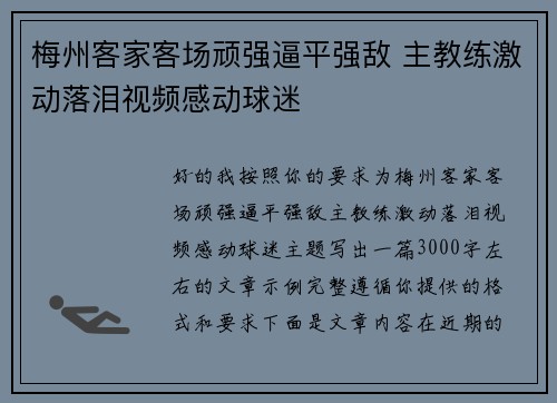 梅州客家客场顽强逼平强敌 主教练激动落泪视频感动球迷 梅州客家客场顽强逼平强敌 主教练激动落泪视频感动球迷
