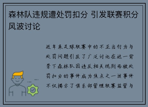 森林队违规遭处罚扣分 引发联赛积分风波讨论