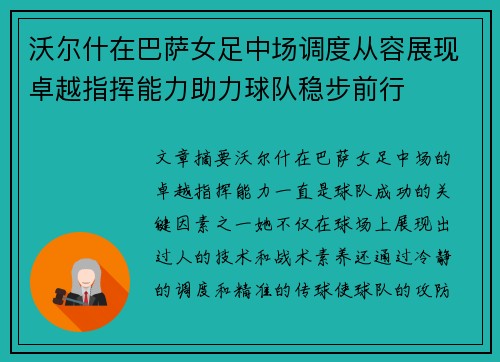 沃尔什在巴萨女足中场调度从容展现卓越指挥能力助力球队稳步前行