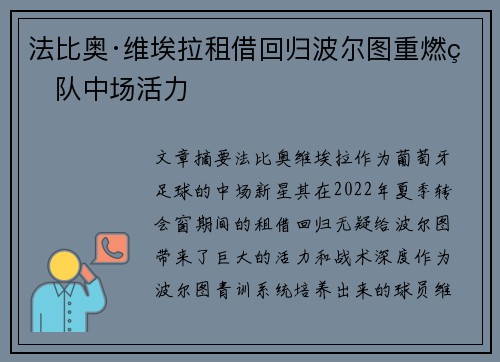 法比奥·维埃拉租借回归波尔图重燃球队中场活力