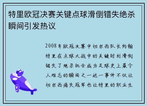 特里欧冠决赛关键点球滑倒错失绝杀瞬间引发热议
