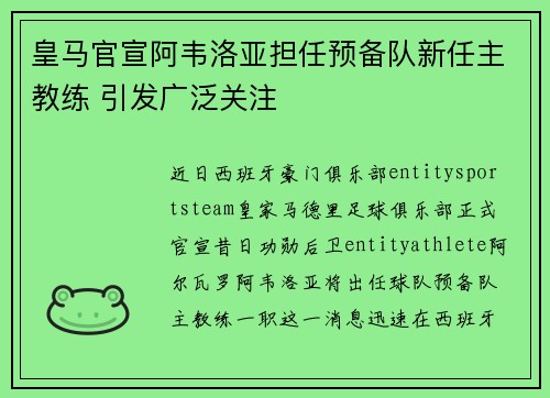 皇马官宣阿韦洛亚担任预备队新任主教练 引发广泛关注