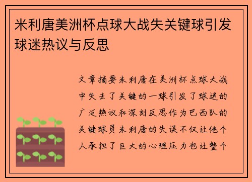 米利唐美洲杯点球大战失关键球引发球迷热议与反思