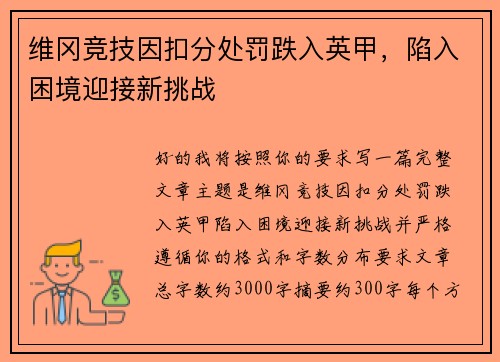 维冈竞技因扣分处罚跌入英甲，陷入困境迎接新挑战
