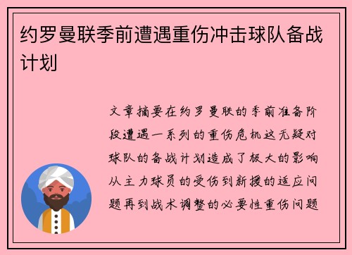 约罗曼联季前遭遇重伤冲击球队备战计划