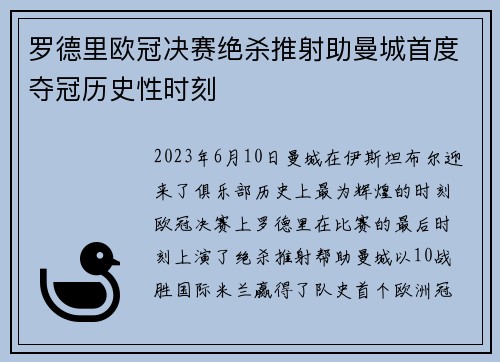 罗德里欧冠决赛绝杀推射助曼城首度夺冠历史性时刻