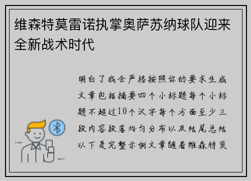 维森特莫雷诺执掌奥萨苏纳球队迎来全新战术时代