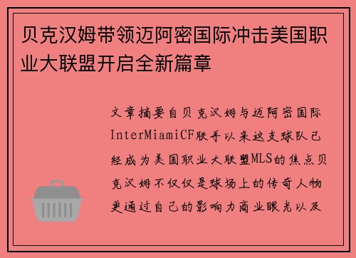 贝克汉姆带领迈阿密国际冲击美国职业大联盟开启全新篇章 贝克汉姆带领迈阿密国际冲击美国职业大联盟开启全新篇章