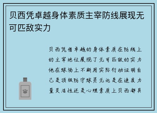 贝西凭卓越身体素质主宰防线展现无可匹敌实力