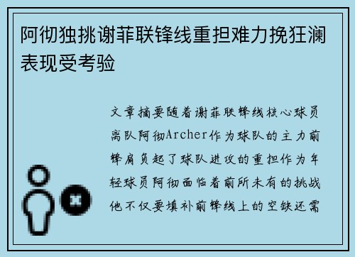 阿彻独挑谢菲联锋线重担难力挽狂澜表现受考验 阿彻独挑谢菲联锋线重担难力挽狂澜表现受考验