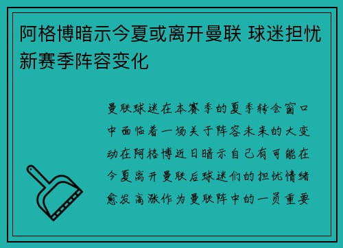 阿格博暗示今夏或离开曼联 球迷担忧新赛季阵容变化 阿格博暗示今夏或离开曼联 球迷担忧新赛季阵容变化