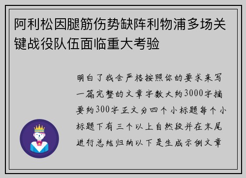 阿利松因腿筋伤势缺阵利物浦多场关键战役队伍面临重大考验 阿利松因腿筋伤势缺阵利物浦多场关键战役队伍面临重大考验