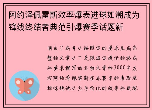 阿约泽佩雷斯效率爆表进球如潮成为锋线终结者典范引爆赛季话题新 阿约泽佩雷斯效率爆表进球如潮成为锋线终结者典范引爆赛季话题新