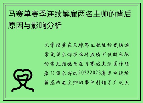 马赛单赛季连续解雇两名主帅的背后原因与影响分析 马赛单赛季连续解雇两名主帅的背后原因与影响分析