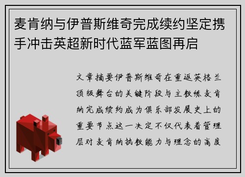 麦肯纳与伊普斯维奇完成续约坚定携手冲击英超新时代蓝军蓝图再启 麦肯纳与伊普斯维奇完成续约坚定携手冲击英超新时代蓝军蓝图再启