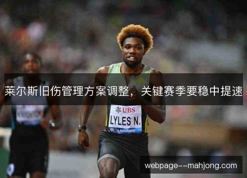莱尔斯旧伤管理方案调整，关键赛季要稳中提速