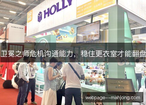 卫冕之师危机沟通能力，稳住更衣室才能翻盘