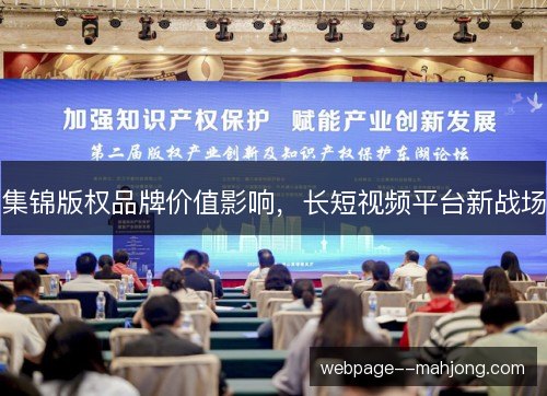 集锦版权品牌价值影响，长短视频平台新战场