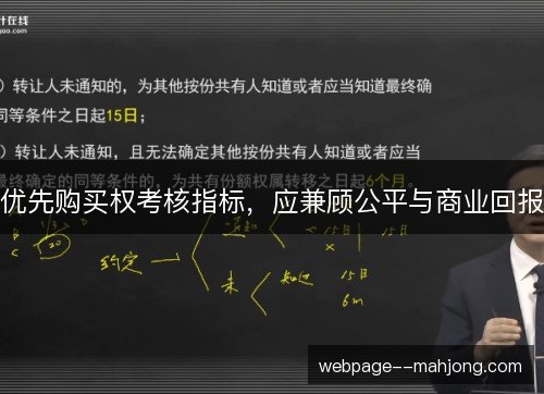 优先购买权考核指标,应兼顾公平与商业回报 优先购买权考核指标,应兼顾公平与商业回报