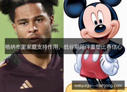格纳布里家庭支持作用，低谷期陪伴重塑比赛信心