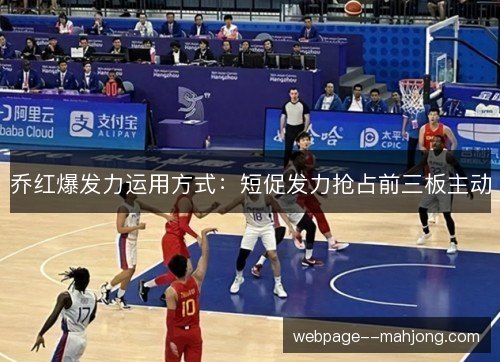 乔红爆发力运用方式:短促发力抢占前三板主动 乔红爆发力运用方式:短促发力抢占前三板主动