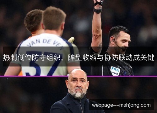 热刺低位防守组织，阵型收缩与协防联动成关键