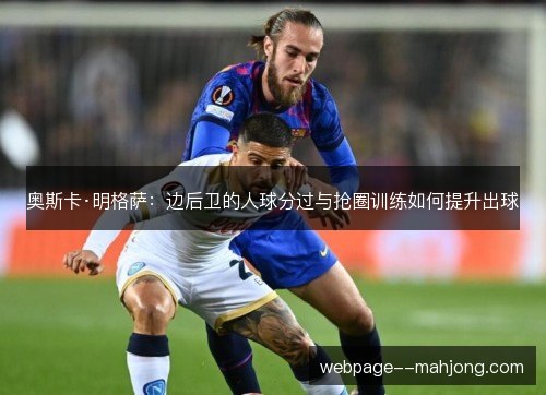奥斯卡·明格萨：边后卫的人球分过与抢圈训练如何提升出球