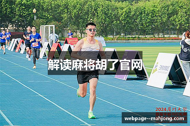 解读麻将胡了官网