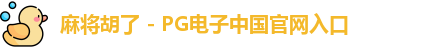 麻将胡了官网